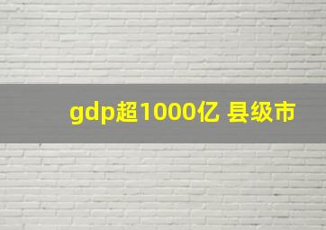 gdp超1000亿 县级市